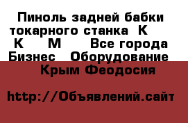 Пиноль задней бабки токарного станка 1К62, 16К20, 1М63. - Все города Бизнес » Оборудование   . Крым,Феодосия